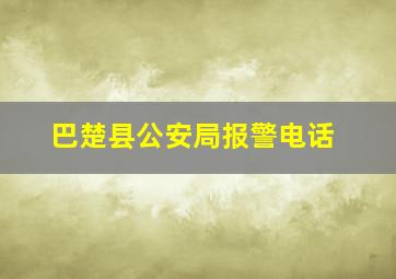 巴楚县公安局报警电话