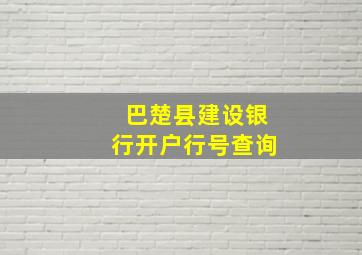 巴楚县建设银行开户行号查询