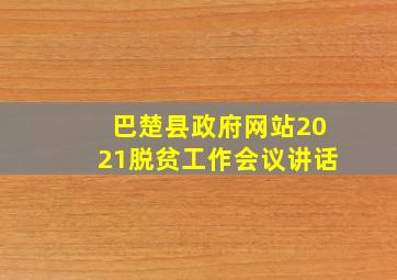 巴楚县政府网站2021脱贫工作会议讲话