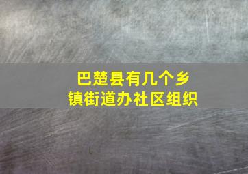 巴楚县有几个乡镇街道办社区组织