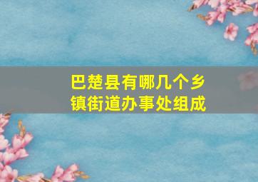 巴楚县有哪几个乡镇街道办事处组成