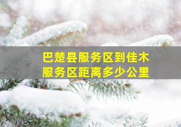 巴楚县服务区到佳木服务区距离多少公里