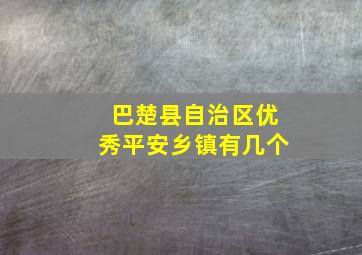 巴楚县自治区优秀平安乡镇有几个