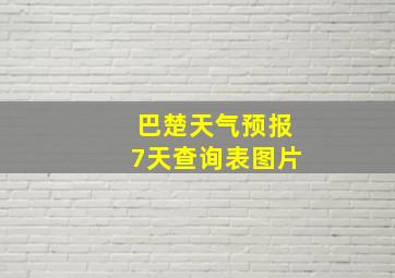 巴楚天气预报7天查询表图片