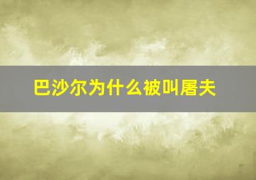 巴沙尔为什么被叫屠夫