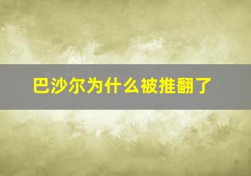 巴沙尔为什么被推翻了