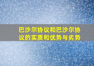 巴沙尔协议和巴沙尔协议的实质和优势与劣势