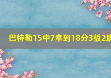 巴特勒15中7拿到18分3板2助