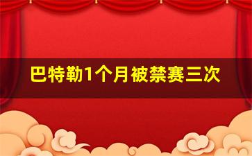 巴特勒1个月被禁赛三次