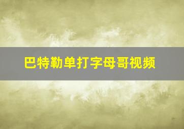 巴特勒单打字母哥视频