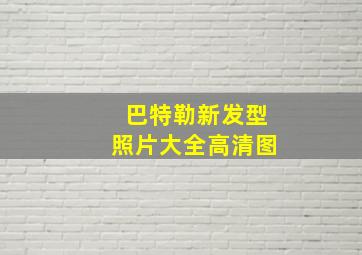 巴特勒新发型照片大全高清图