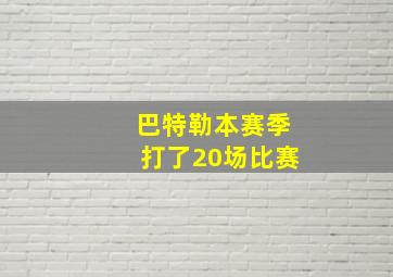 巴特勒本赛季打了20场比赛