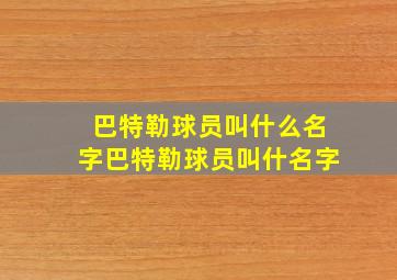 巴特勒球员叫什么名字巴特勒球员叫什名字