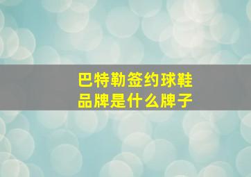 巴特勒签约球鞋品牌是什么牌子