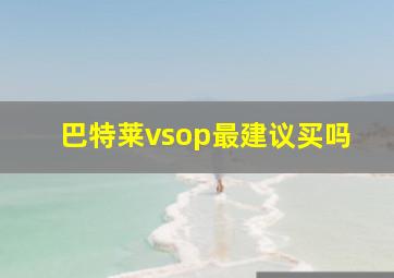 巴特莱vsop最建议买吗