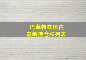 巴菲特在国内最新持仓股列表