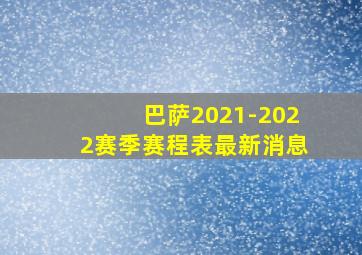 巴萨2021-2022赛季赛程表最新消息