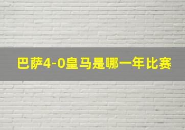 巴萨4-0皇马是哪一年比赛