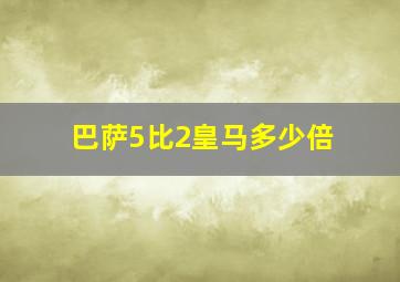 巴萨5比2皇马多少倍