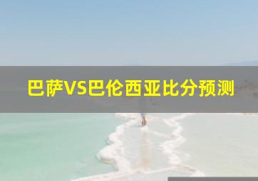 巴萨VS巴伦西亚比分预测