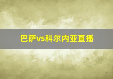 巴萨vs科尔内亚直播