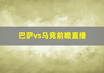 巴萨vs马竞前瞻直播