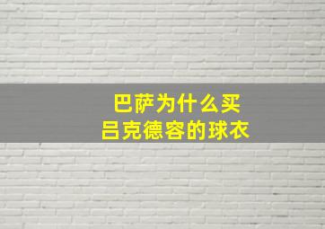 巴萨为什么买吕克德容的球衣