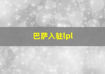 巴萨入驻lpl