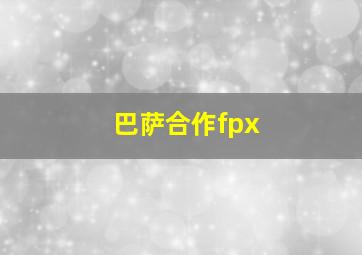 巴萨合作fpx