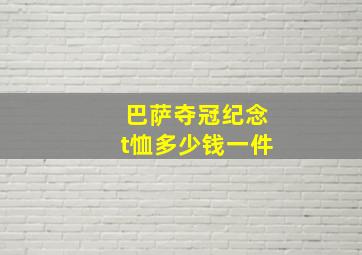 巴萨夺冠纪念t恤多少钱一件