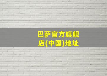 巴萨官方旗舰店(中国)地址