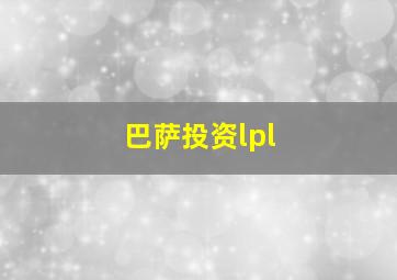 巴萨投资lpl