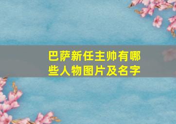 巴萨新任主帅有哪些人物图片及名字