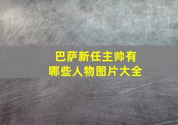 巴萨新任主帅有哪些人物图片大全