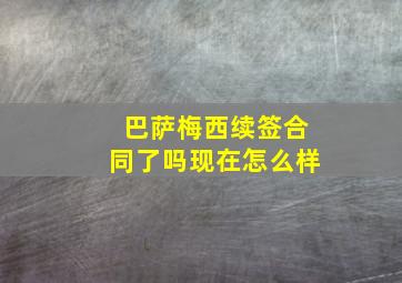 巴萨梅西续签合同了吗现在怎么样