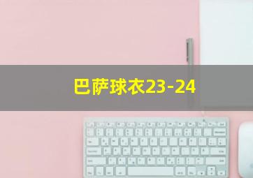 巴萨球衣23-24