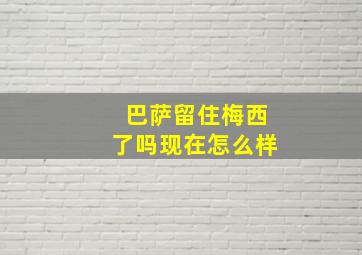 巴萨留住梅西了吗现在怎么样