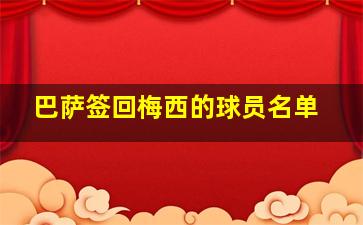 巴萨签回梅西的球员名单