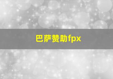 巴萨赞助fpx