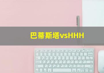 巴蒂斯塔vsHHH