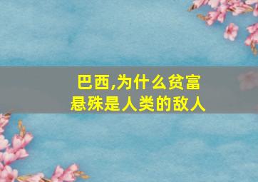 巴西,为什么贫富悬殊是人类的敌人