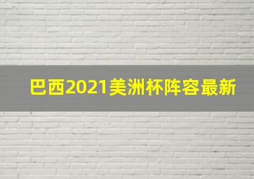 巴西2021美洲杯阵容最新