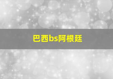 巴西bs阿根廷