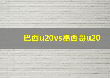 巴西u20vs墨西哥u20