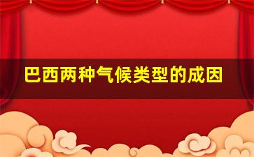 巴西两种气候类型的成因