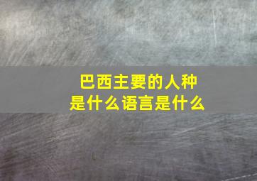 巴西主要的人种是什么语言是什么