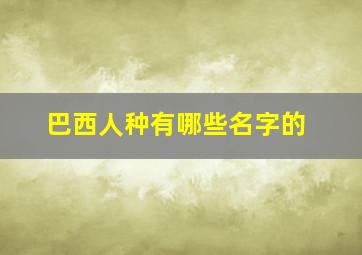 巴西人种有哪些名字的