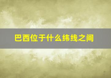 巴西位于什么纬线之间