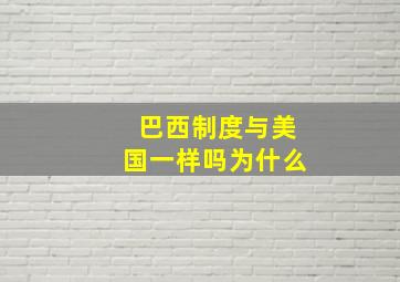 巴西制度与美国一样吗为什么