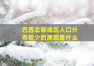 巴西北部地区人口分布较少的原因是什么